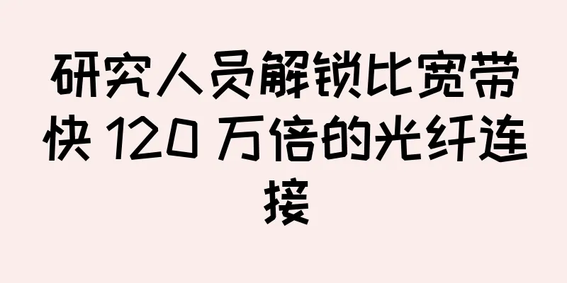 研究人员解锁比宽带快 120 万倍的光纤连接