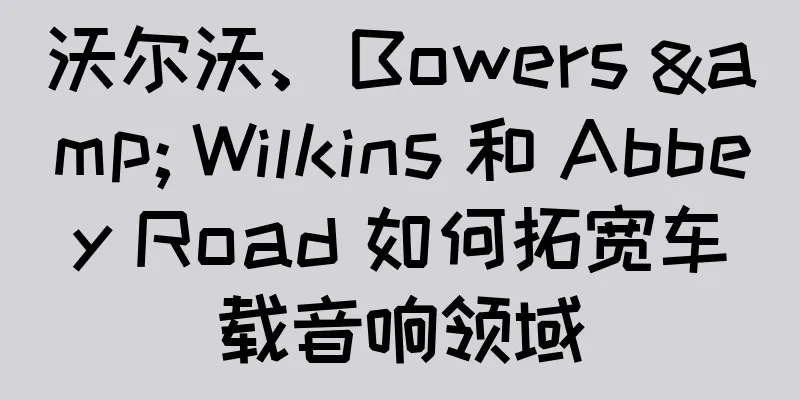 沃尔沃、Bowers & Wilkins 和 Abbey Road 如何拓宽车载音响领域