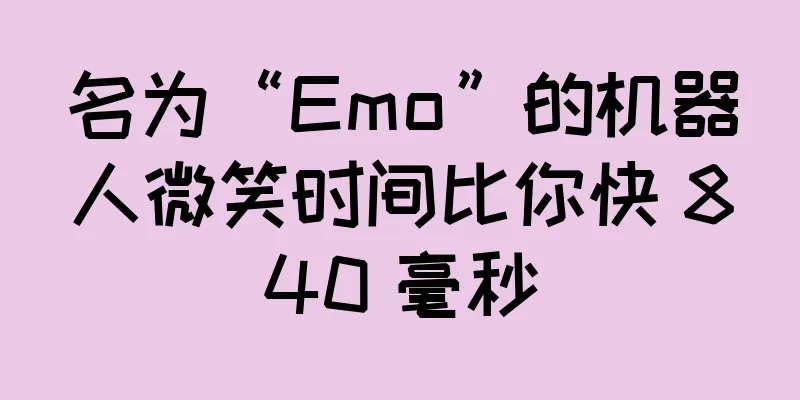 名为“Emo”的机器人微笑时间比你快 840 毫秒