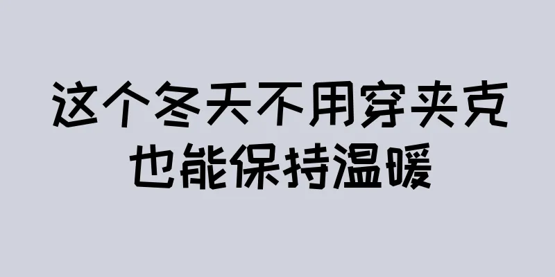 这个冬天不用穿夹克也能保持温暖