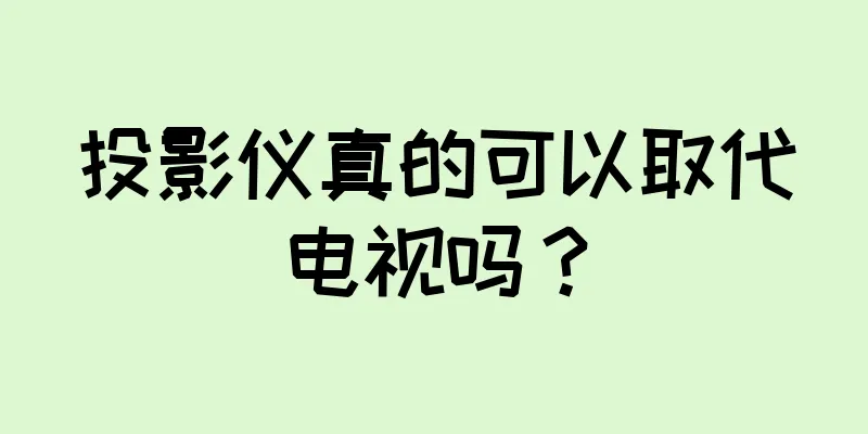 投影仪真的可以取代电视吗？