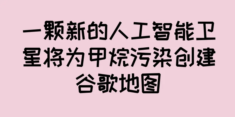 一颗新的人工智能卫星将为甲烷污染创建谷歌地图