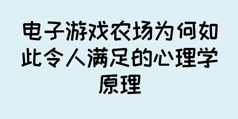 电子游戏农场为何如此令人满足的心理学原理