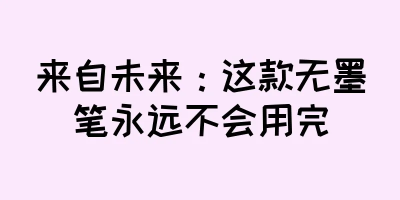来自未来：这款无墨笔永远不会用完