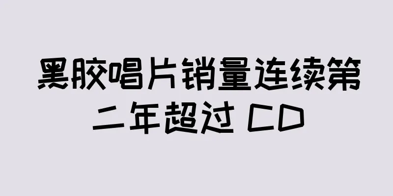 黑胶唱片销量连续第二年超过 CD