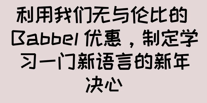 利用我们无与伦比的 Babbel 优惠，制定学习一门新语言的新年决心