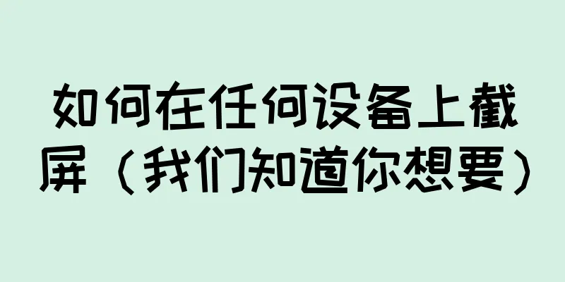 如何在任何设备上截屏（我们知道你想要）