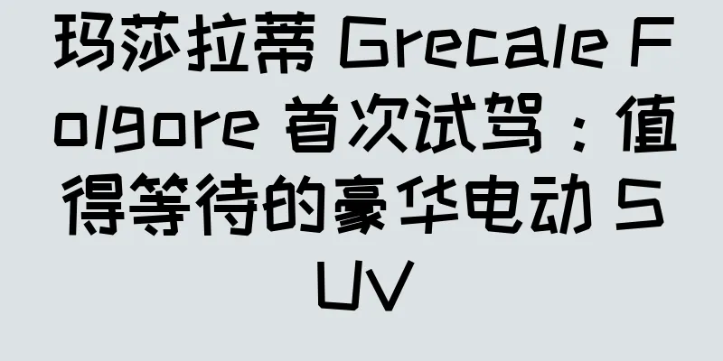 玛莎拉蒂 Grecale Folgore 首次试驾：值得等待的豪华电动 SUV