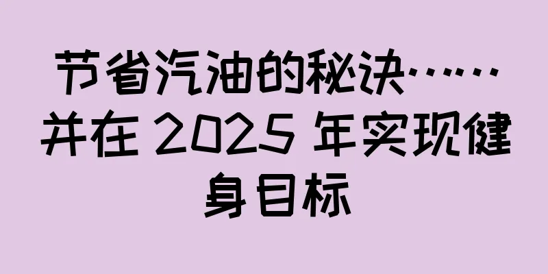 节省汽油的秘诀……并在 2025 年实现健身目标