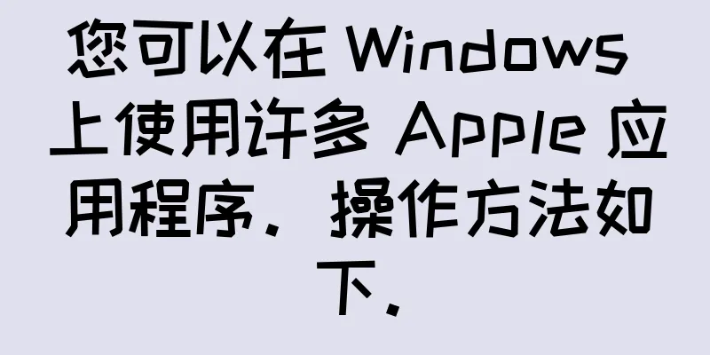 您可以在 Windows 上使用许多 Apple 应用程序。操作方法如下。