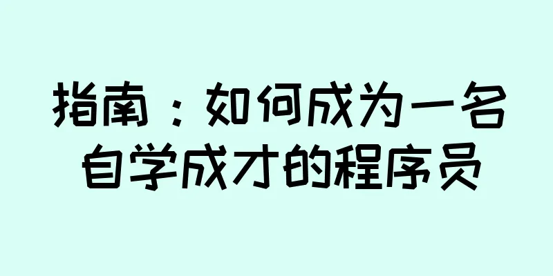 指南：如何成为一名自学成才的程序员