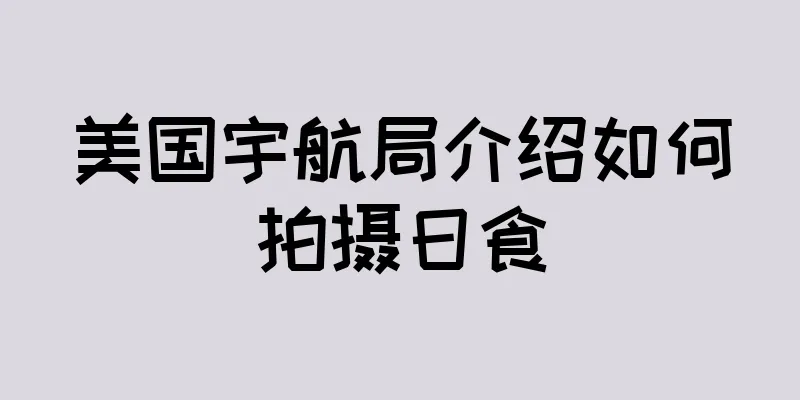美国宇航局介绍如何拍摄日食