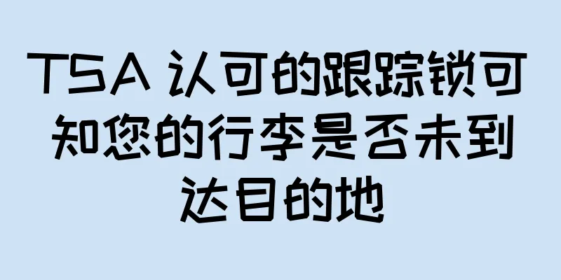 TSA 认可的跟踪锁可知您的行李是否未到达目的地