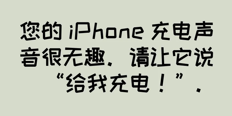 您的 iPhone 充电声音很无趣。请让它说“给我充电！”。