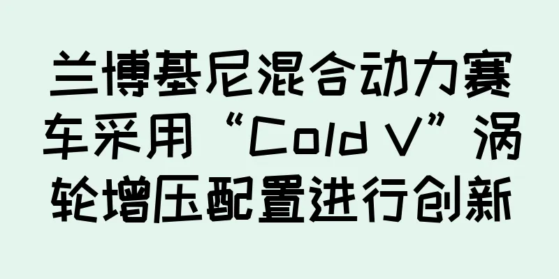 兰博基尼混合动力赛车采用“Cold V”涡轮增压配置进行创新