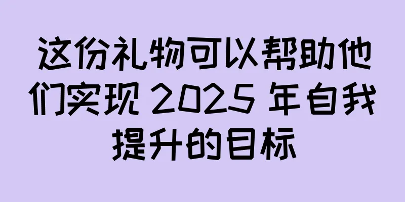 这份礼物可以帮助他们实现 2025 年自我提升的目标