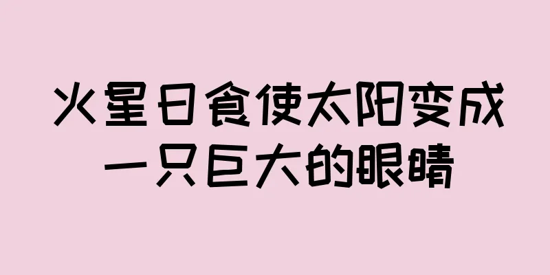 火星日食使太阳变成一只巨大的眼睛