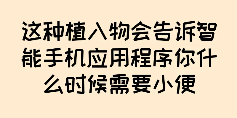这种植入物会告诉智能手机应用程序你什么时候需要小便
