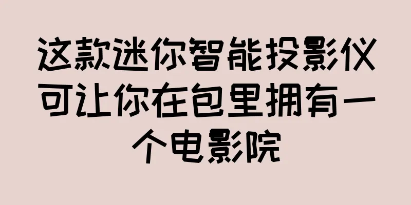 这款迷你智能投影仪可让你在包里拥有一个电影院