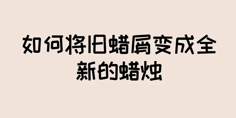 如何将旧蜡屑变成全新的蜡烛