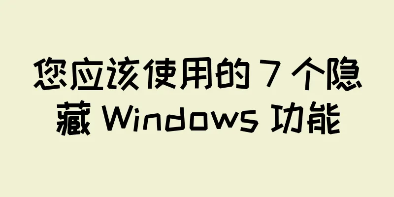 您应该使用的 7 个隐藏 Windows 功能