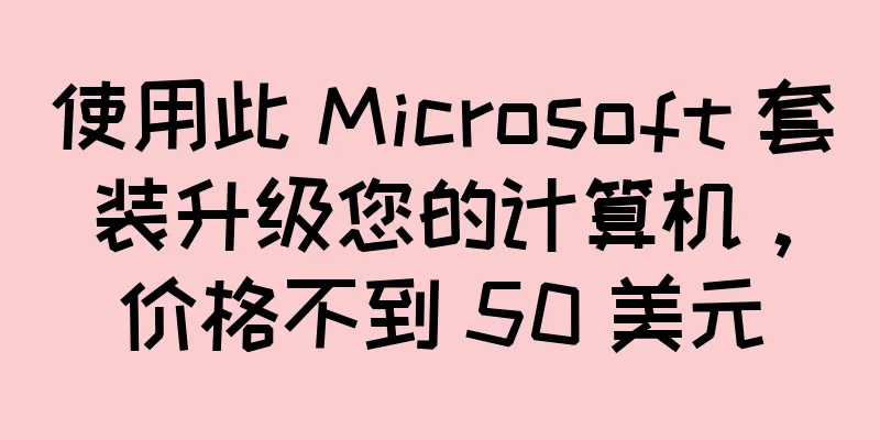 使用此 Microsoft 套装升级您的计算机，价格不到 50 美元