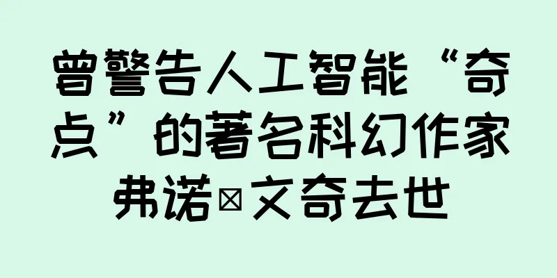 曾警告人工智能“奇点”的著名科幻作家弗诺·文奇去世