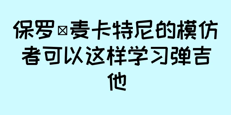 保罗·麦卡特尼的模仿者可以这样学习弹吉他
