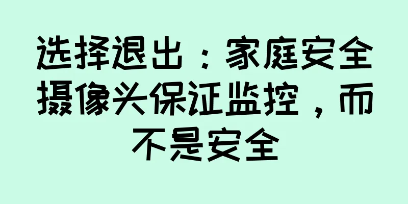 选择退出：家庭安全摄像头保证监控，而不是安全