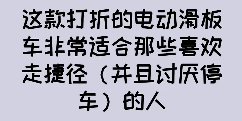 这款打折的电动滑板车非常适合那些喜欢走捷径（并且讨厌停车）的人