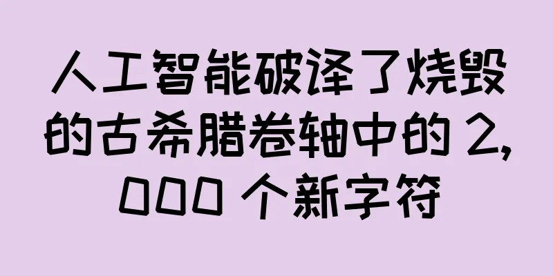 人工智能破译了烧毁的古希腊卷轴中的 2,000 个新字符