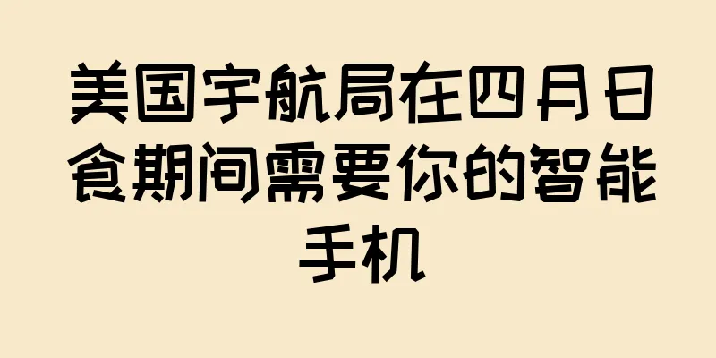美国宇航局在四月日食期间需要你的智能手机