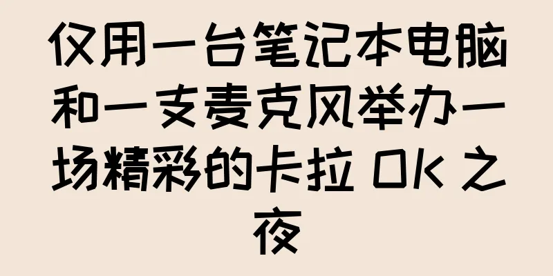 仅用一台笔记本电脑和一支麦克风举办一场精彩的卡拉 OK 之夜