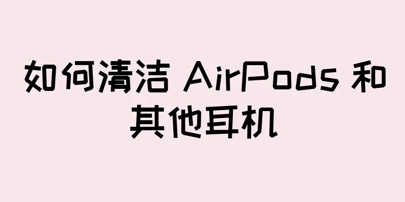 如何清洁 AirPods 和其他耳机