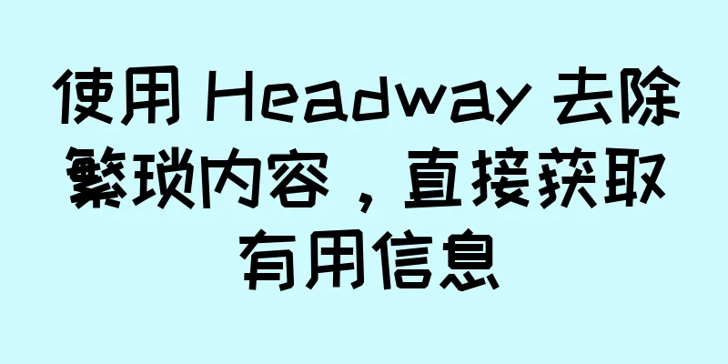 使用 Headway 去除繁琐内容，直接获取有用信息