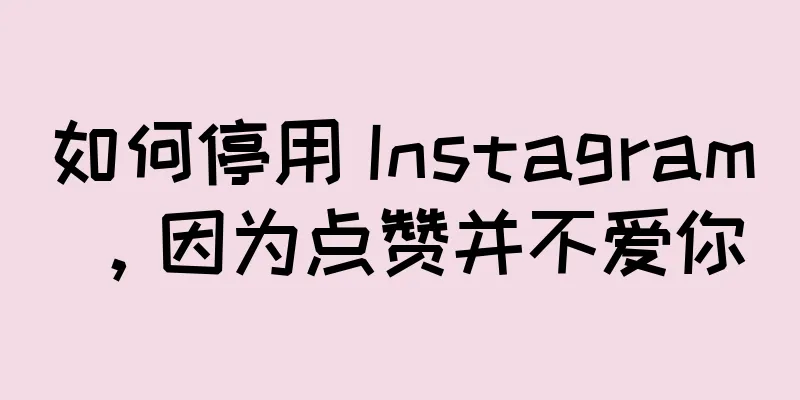 如何停用 Instagram，因为点赞并不爱你