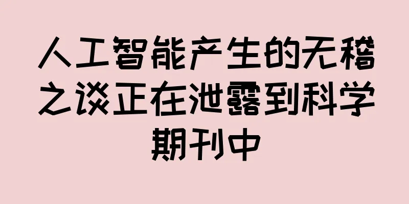 人工智能产生的无稽之谈正在泄露到科学期刊中