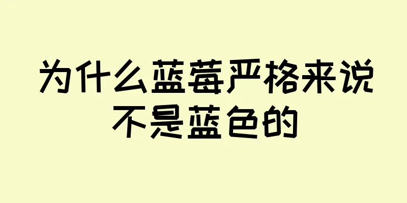 为什么蓝莓严格来说不是蓝色的