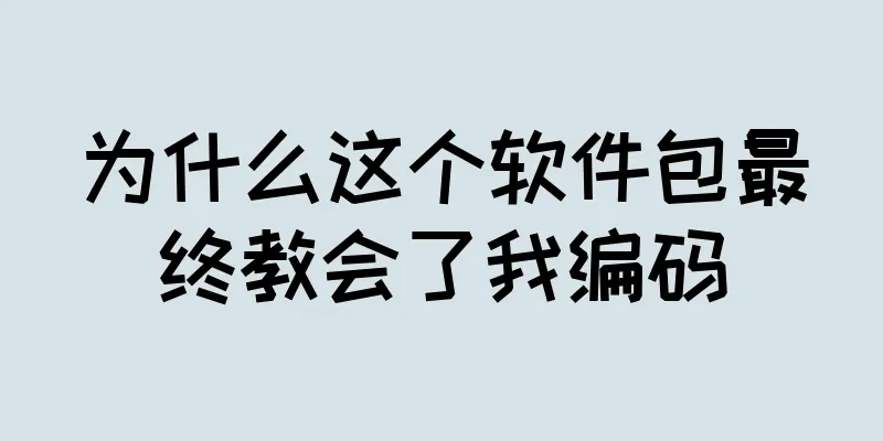 为什么这个软件包最终教会了我编码
