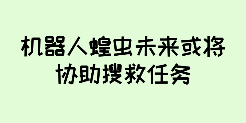 机器人蝗虫未来或将协助搜救任务