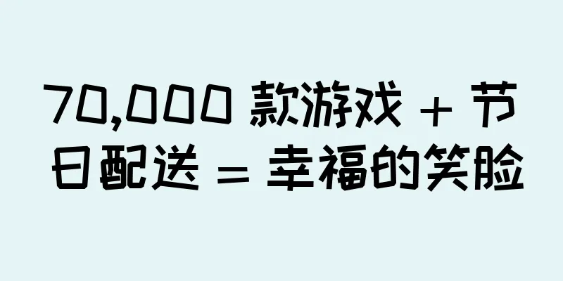 70,000 款游戏 + 节日配送 = 幸福的笑脸