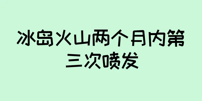 冰岛火山两个月内第三次喷发