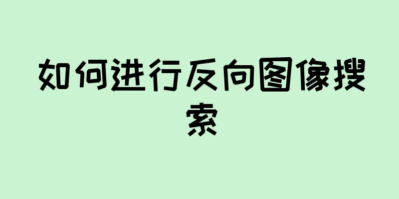 如何进行反向图像搜索