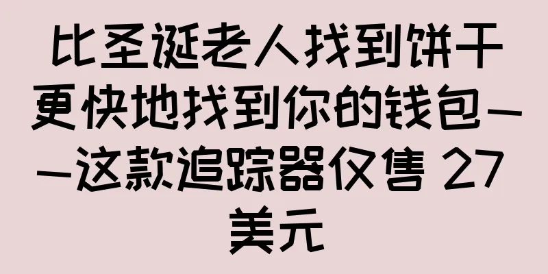 比圣诞老人找到饼干更快地找到你的钱包——这款追踪器仅售 27 美元