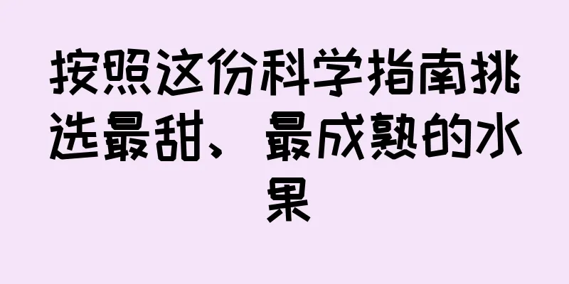按照这份科学指南挑选最甜、最成熟的水果