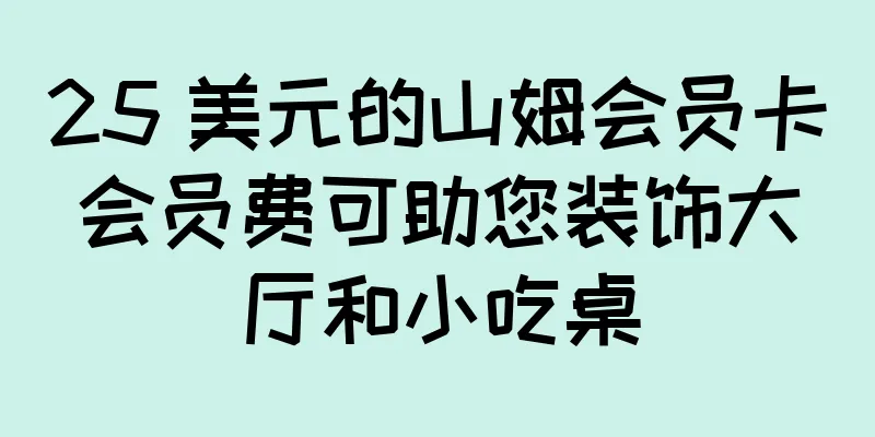 25 美元的山姆会员卡会员费可助您装饰大厅和小吃桌