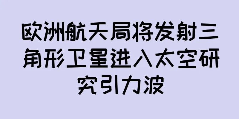 欧洲航天局将发射三角形卫星进入太空研究引力波