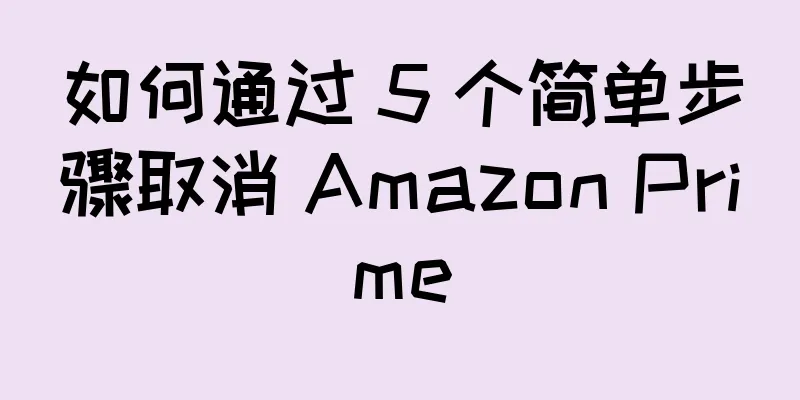 如何通过 5 个简单步骤取消 Amazon Prime