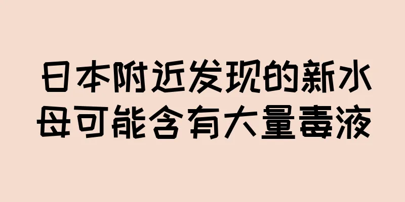 日本附近发现的新水母可能含有大量毒液
