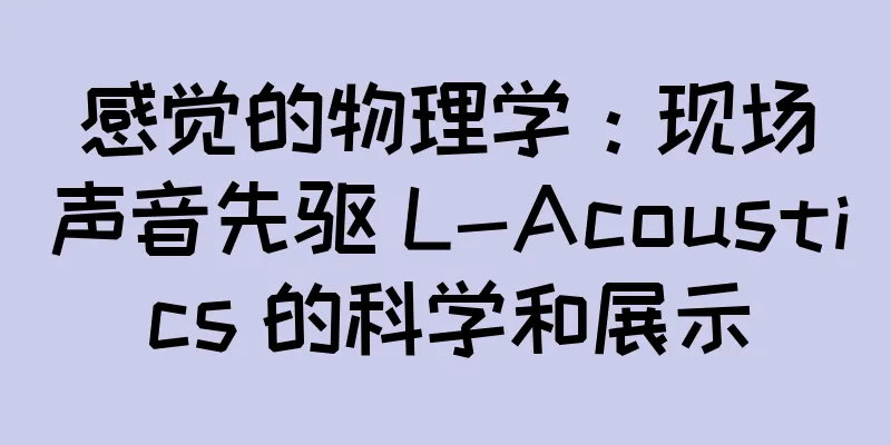 感觉的物理学：现场声音先驱 L-Acoustics 的科学和展示
